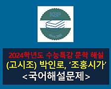 조홍시가(박인로)-해설(2024학년도 수능특강 고전 시가 5)