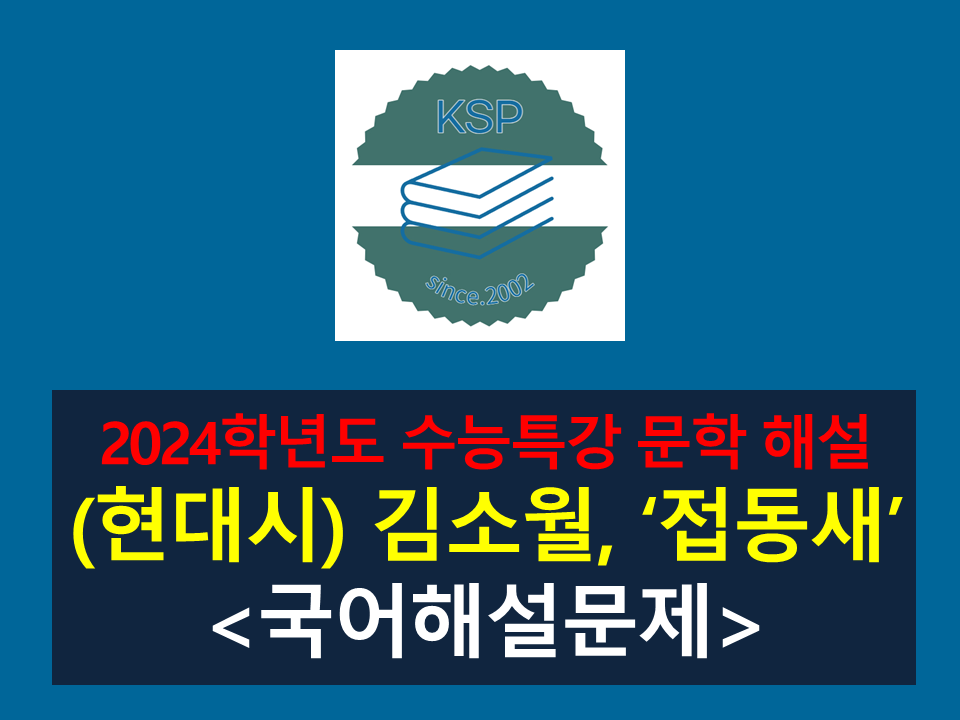접동새(김소월)-해설(2024학년도 수능특강 현대시 2)