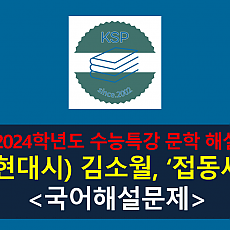 접동새(김소월)-해설(2024학년도 수능특강 현대시 2)