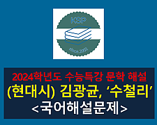 수철리(김광균)-해설(2024학년도 수능특강 현대시 2)