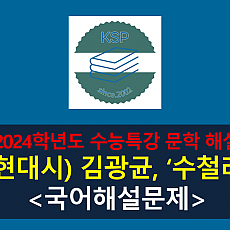 수철리(김광균)-해설(2024학년도 수능특강 현대시 2)