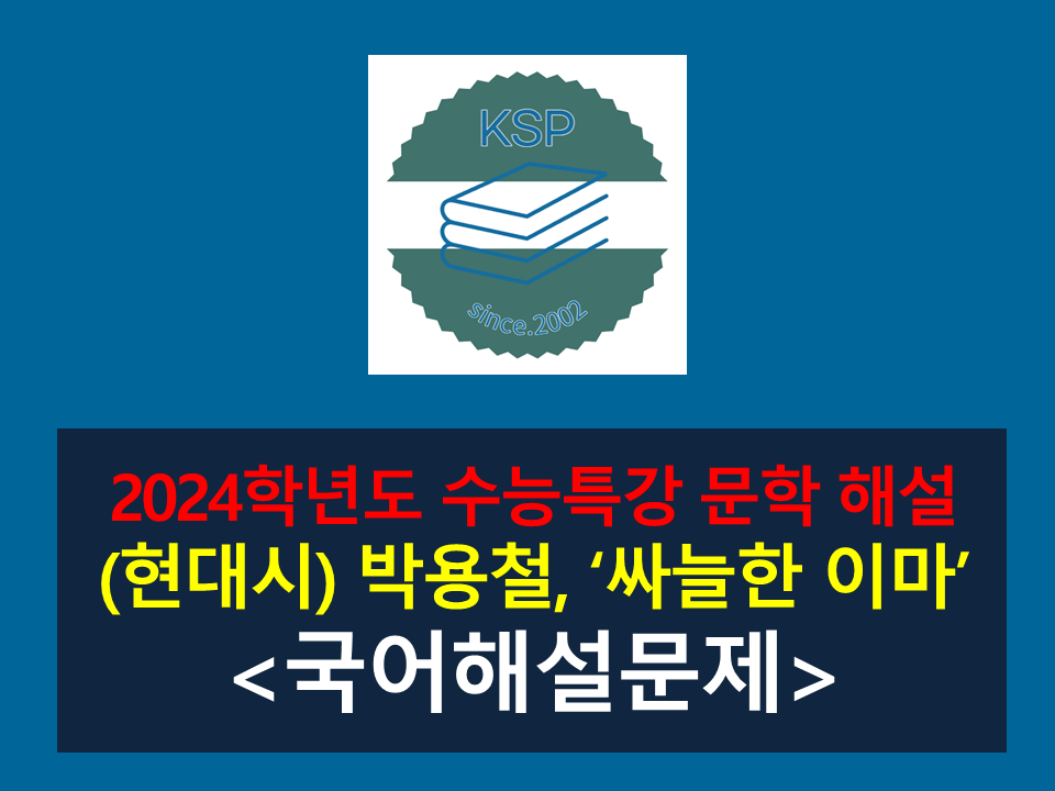 싸늘한 이마(박용철)-해설(2024학년도 수능특강 현대시 3)
