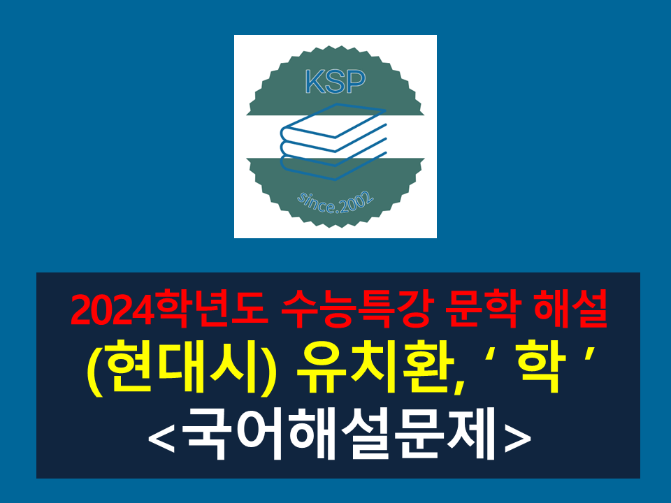 학(유치환)-해설(2024학년도 수능특강 현대시 5)