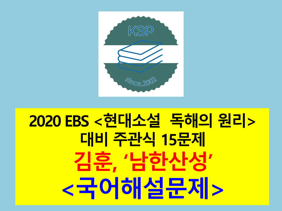 남한산성(김훈)-주관식 15문제(2020 EBS 현대 소설 독해의 원리 대비)