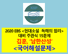 남한산성(김훈)-주관식 15문제(2020 EBS 현대 소설 독해의 원리 대비)