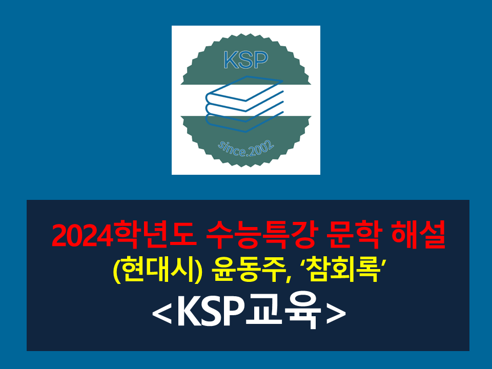 참회록(윤동주)-해설(2024학년도 수능특강 현대시 6)
