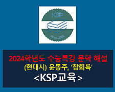 참회록(윤동주)-해설(2024학년도 수능특강 현대시 6)