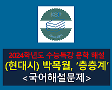 층층계(박목월)-해설(2024학년도 수능특강 현대시 7)