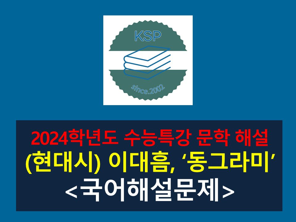 동그라미(이대흠)-해설(2024학년도 수능특강 현대시 7)