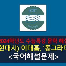 동그라미(이대흠)-해설(2024학년도 수능특강 현대시 7)