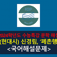 폐촌행(신경림)-해설(2024학년도 수능특강 현대시 9)