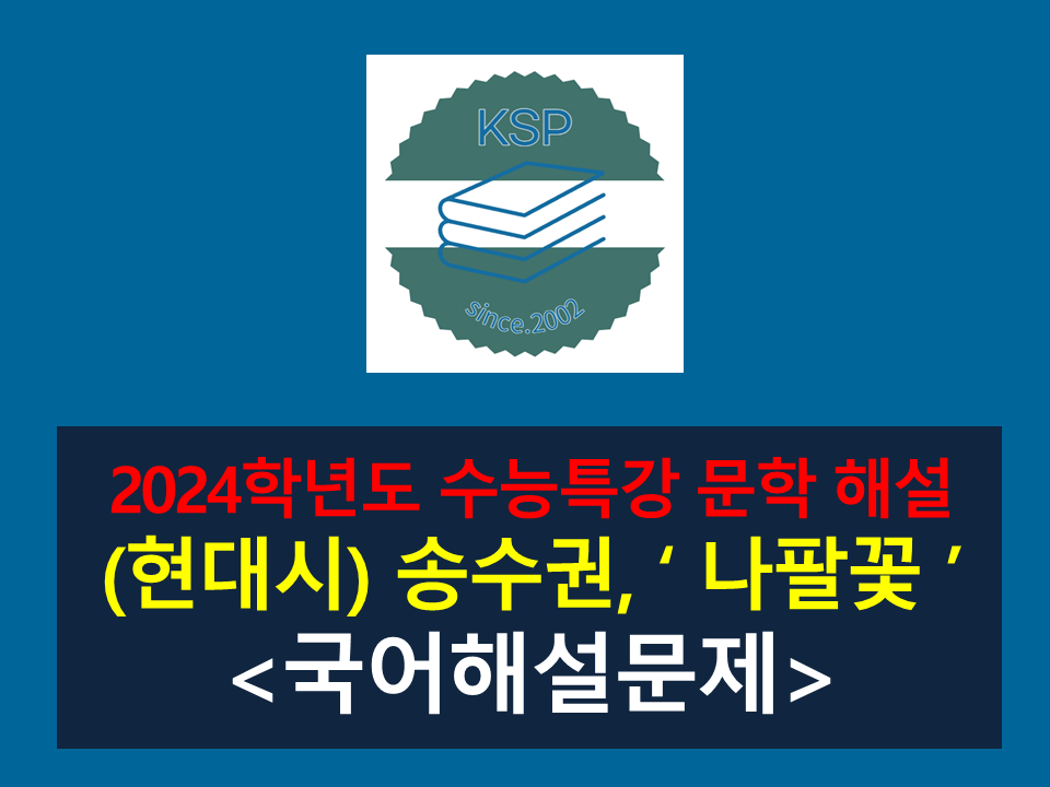 나팔꽃(송수권)-해설(2024학년도 수능특강 현대시 11)