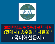 나팔꽃(송수권)-해설(2024학년도 수능특강 현대시 11)