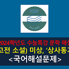 상사동기(작자 미상)-해설(2024학년도 수능특강 개념 학습 4)