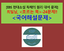흐르는 북(최일남)-24문제(EBS 현대 소설 독해의 원리 대비)