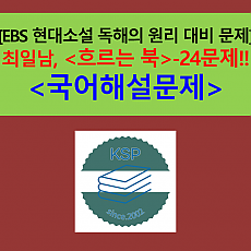 흐르는 북(최일남)-24문제(EBS 현대 소설 독해의 원리 대비)