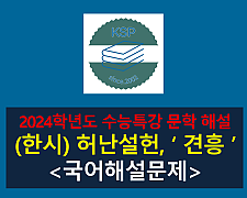 견흥(허난설헌)-해설(2024학년도 수능특강 고전 시가 9)