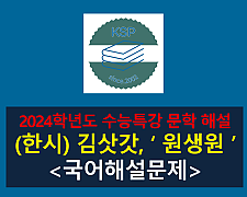 원생원(김삿갓)-해설(2024학년도 수능특강 고전 시가 11)