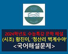 청산리 벽계수야(황진이)-해설(2024학년도 수능특강 고전 시가 11)