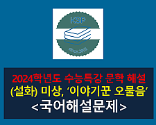 이야기꾼 오물음(작자 미상)-해설(2024학년도 수능특강 고전 산문 1)