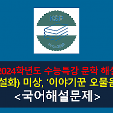 이야기꾼 오물음(작자 미상)-해설(2024학년도 수능특강 고전 산문 1)