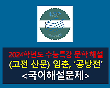 공방전(임춘)-해설(2024학년도 수능특강 고전 산문 3)
