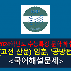 공방전(임춘)-해설(2024학년도 수능특강 고전 산문 3)