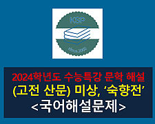 숙향전(작자 미상)-해설(2024학년도 수능특강 고전 산문 4)