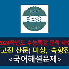 숙향전(작자 미상)-해설(2024학년도 수능특강 고전 산문 4)