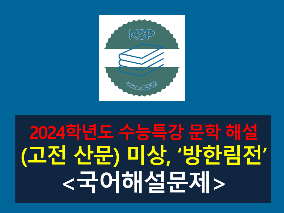 방한림전(작자 미상)-해설(2024학년도 수능특강 고전 산문 )