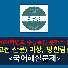 방한림전(작자 미상)-해설(2024학년도 수능특강 고전 산문 )