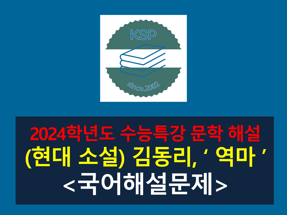 역마(김동리)-해설(2024학년도 수능특강 현대 소설 3)