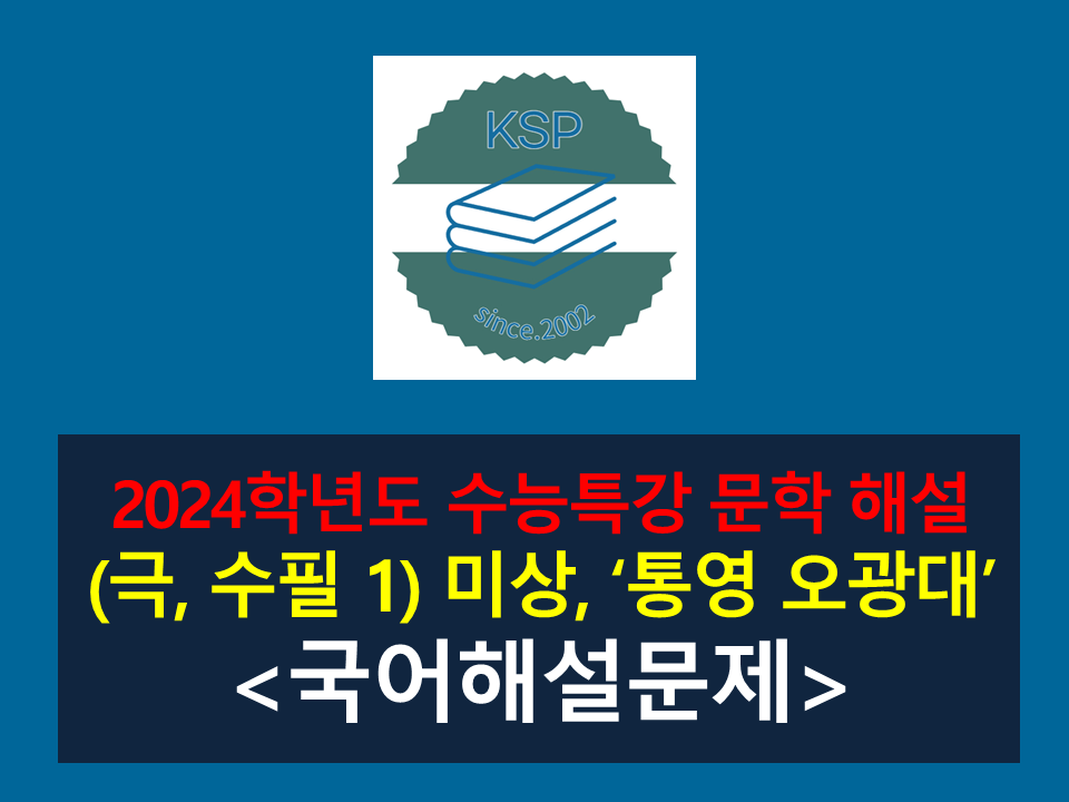 통영 오광대(작자 미상)-해설(2024학년도 수능특강 극, 수필 1)