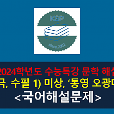 통영 오광대(작자 미상)-해설(2024학년도 수능특강 극, 수필 1)