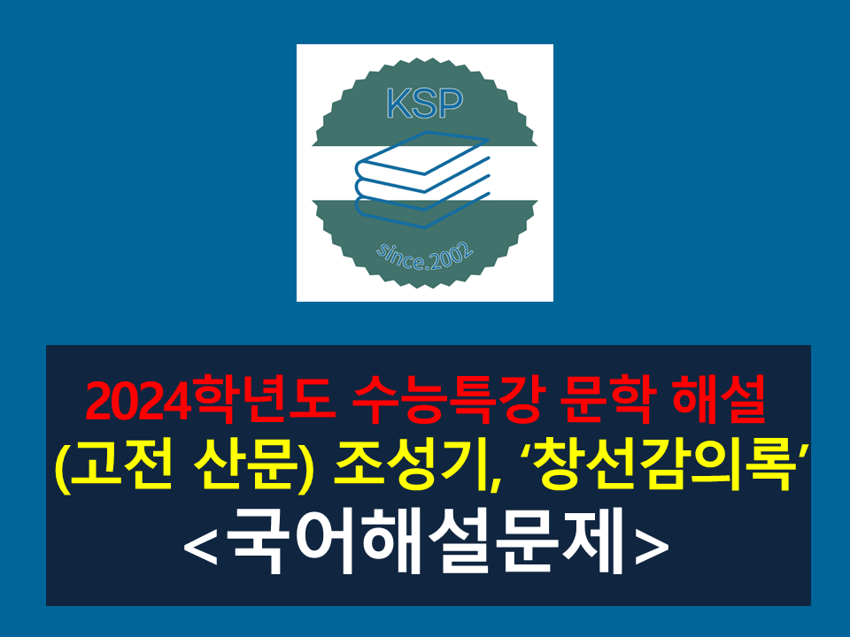 창선감의록(조성기)-해설(2024학년도 수능특강 고전 산문 6)