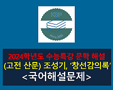 창선감의록(조성기)-해설(2024학년도 수능특강 고전 산문 6)