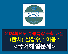 어옹(설장수)-해설(2024 수능특강 갈래 복합 1)