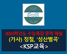성산별곡(정철)-해설(2024 수능특강 갈래 복합 1)