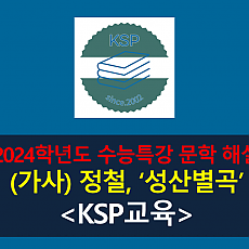 성산별곡(정철)-해설(2024 수능특강 갈래 복합 1)