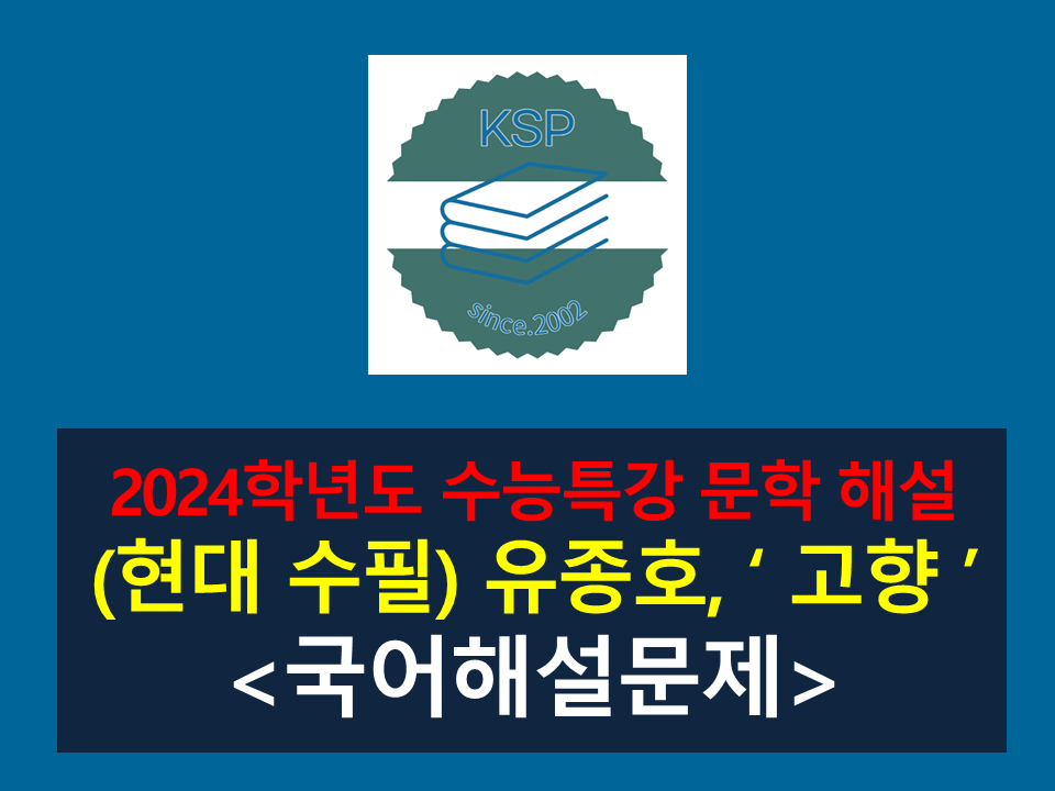 고향(유종호)-해설(2024 수능특강 갈래 복합 1)