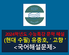 고향(유종호)-해설(2024 수능특강 갈래 복합 1)