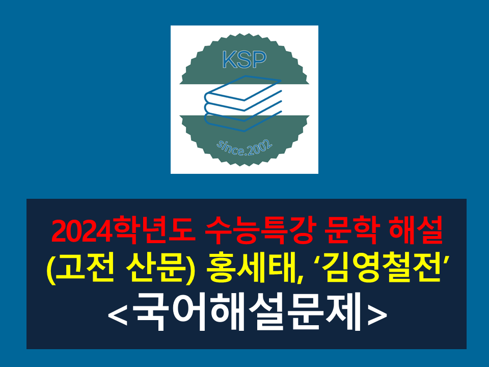 김영철전(홍세태)-해설(2024학년도 수능특강 고전 산문 7)