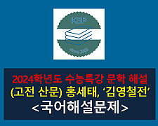 김영철전(홍세태)-해설(2024학년도 수능특강 고전 산문 7)