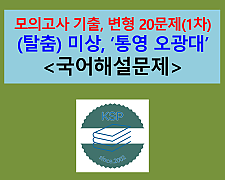 통영 오광대(작자 미상)-문제 모음 20제(1차)