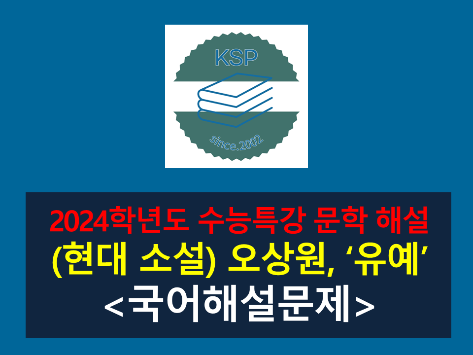 유예(오상원)-해설(2024학년도 수능특강 현대 소설 5)