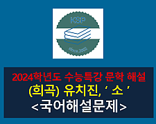 소(유치진)-해설(2024학년도 수능특강 극, 수필 3)