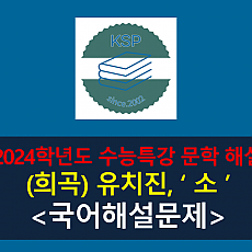 소(유치진)-해설(2024학년도 수능특강 극, 수필 3)
