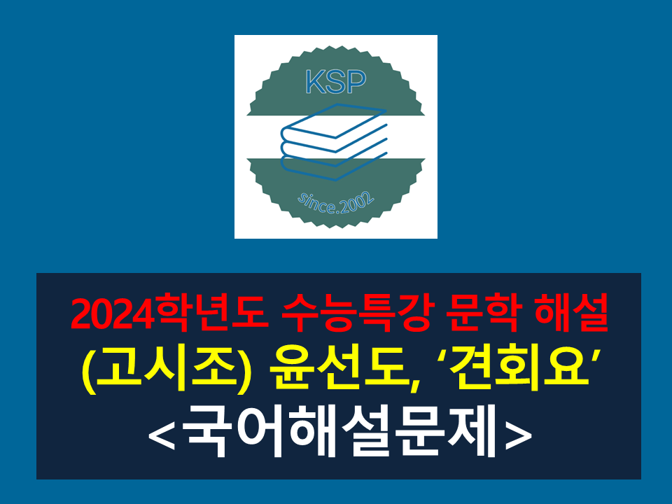 견회요(윤선도)-해설(2024 수능특강 갈래 복합 2)