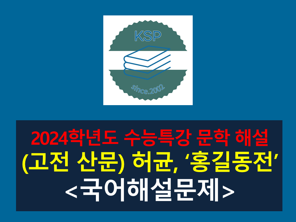 홍길동전(허균)-해설(2024 수능특강 갈래 복합 2)
