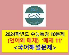 (언매 적용 학습 2) 매체 11(피겨 스케이팅, 살오징어 어획 금지)-10문제(2024학년도 수특 기출, 변형)